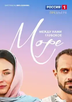 Между нами глубокое море (2022) cериал смотреть онлайн Между нами глубокое море (2022) cериал смотреть онлайн в хорошем качестве
