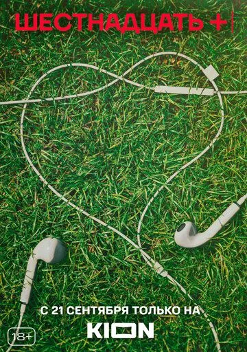 Шестнадцать + (2021) cериал смотреть онлайн Шестнадцать + (2021) cериал смотреть онлайн в хорошем качестве