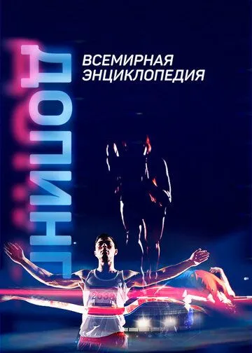 Допинг. Всемирная энциклопедия (2021) cериал смотреть онлайн Допинг. Всемирная энциклопедия (2021) cериал смотреть онлайн в хорошем качестве