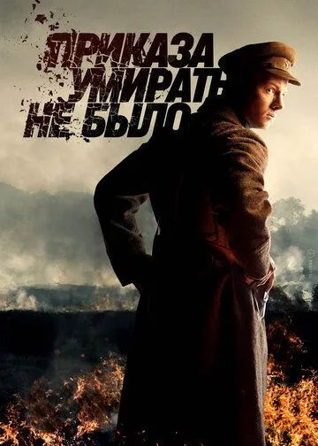 Приказа умирать не было (2022) cериал смотреть онлайн Приказа умирать не было (2022) cериал смотреть онлайн в хорошем качестве