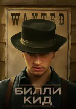Билли Кид / Billy the Kid (2022) cериал смотреть онлайн Билли Кид / Billy the Kid (2022) cериал смотреть онлайн в хорошем качестве