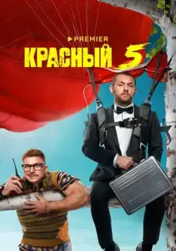 Красный 5 (2023) cериал смотреть онлайн Красный 5 (2023) cериал смотреть онлайн в хорошем качестве