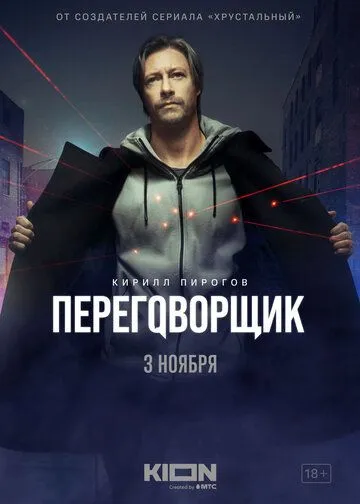 Переговорщик (2022) cериал смотреть онлайн Переговорщик (2022) cериал смотреть онлайн в хорошем качестве