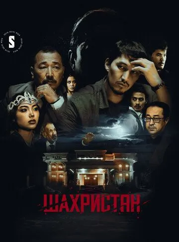 Шахристан / Шаһрiстан (2023) cериал смотреть онлайн Шахристан / Шаһрiстан (2023) cериал смотреть онлайн в хорошем качестве