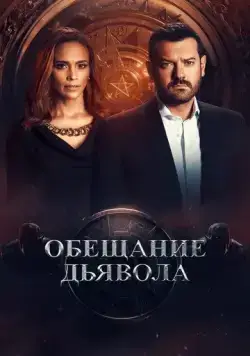 Обещание дьявола / Devil's Promise (2022) cериал смотреть онлайн Обещание дьявола / Devil's Promise (2022) cериал смотреть онлайн в хорошем качестве