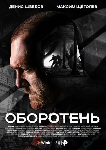 Оборотень (2023) cериал смотреть онлайн Оборотень (2023) cериал смотреть онлайн в хорошем качестве