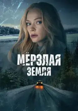 Мерзлая земля (2023) cериал смотреть онлайн Мерзлая земля (2023) cериал смотреть онлайн в хорошем качестве