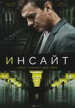 Инсайт (2021) cериал смотреть онлайн Инсайт (2021) cериал смотреть онлайн в хорошем качестве