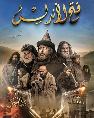 Завоевание Андалусии / Fath Al-Andalus (2022) cериал смотреть онлайн в хорошем качестве