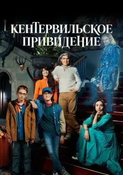 Кентервильское привидение / The Canterville Ghost (2021) cериал смотреть онлайн Кентервильское привидение / The Canterville Ghost (2021) cериал смотреть онлайн в хорошем качестве