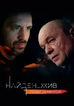 Найден_жив (2020) cериал смотреть онлайн Найден_жив (2020) cериал смотреть онлайн в хорошем качестве