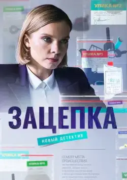 Зацепка (2021) cериал смотреть онлайн Зацепка (2021) cериал смотреть онлайн в хорошем качестве