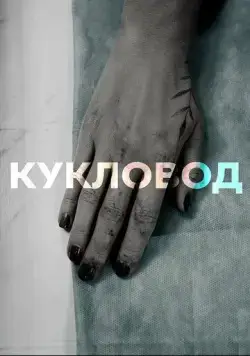 Кукловод (2021) cериал смотреть онлайн Кукловод (2021) cериал смотреть онлайн в хорошем качестве