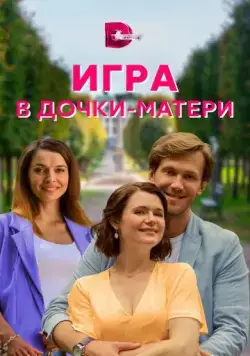 Игра в дочки-матери (2021) cериал смотреть онлайн Игра в дочки-матери (2021) cериал смотреть онлайн в хорошем качестве