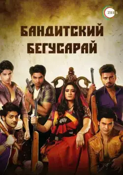 Бандитский Бегусарай / Begusarai (2015) cериал смотреть онлайн Бандитский Бегусарай / Begusarai (2015) cериал смотреть онлайн в хорошем качестве