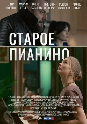 Старое пианино (2022) cериал на русском смотреть онлайн