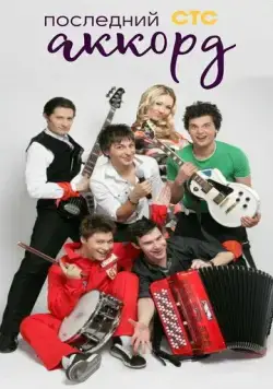 Последний аккорд (2011) cериал смотреть онлайн Последний аккорд (2011) cериал смотреть онлайн в хорошем качестве