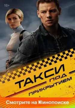 Такси под прикрытием (2022) cериал смотреть онлайн Такси под прикрытием (2022) cериал смотреть онлайн в хорошем качестве