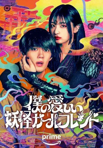 Моя дорогая девушка-ёкай / Boku no Itoshii Youkai Girlfriend (2024) cериал смотреть онлайн Моя дорогая девушка-ёкай / Boku no Itoshii Youkai Girlfriend (2024) cериал смотреть онлайн в хорошем качестве