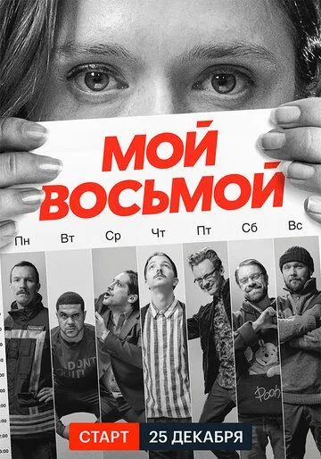 Мой восьмой / Mister8 (2021) cериал смотреть онлайн Мой восьмой / Mister8 (2021) cериал смотреть онлайн в хорошем качестве