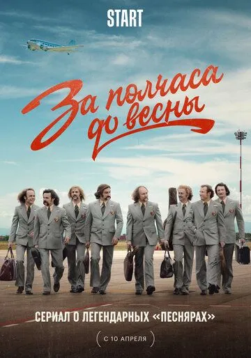За полчаса до весны (2022) cериал смотреть онлайн За полчаса до весны (2022) cериал смотреть онлайн в хорошем качестве