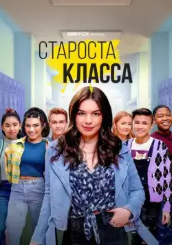 Староста класса / Head of the Class (2021) cериал смотреть онлайн Староста класса / Head of the Class (2021) cериал смотреть онлайн в хорошем качестве