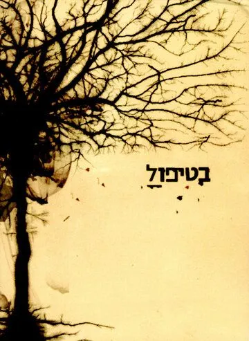 В лечении / BeTipul (2005) cериал смотреть онлайн В лечении / BeTipul (2005) cериал смотреть онлайн в хорошем качестве