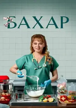 Бахар / Bahar (2024) cериал смотреть онлайн Бахар / Bahar (2024) cериал смотреть онлайн в хорошем качестве