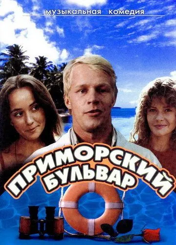 Приморский бульвар (1988) фильм смотреть онлайн Приморский бульвар (1988) фильм смотреть онлайн в хорошем качестве