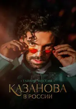 Казанова в России. Тайная миссия (2021) cериал смотреть онлайн Казанова в России. Тайная миссия (2021) cериал смотреть онлайн в хорошем качестве