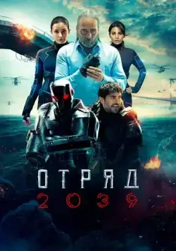 Отряд 2039 / Börü 2039 (2021) cериал смотреть онлайн Отряд 2039 / Börü 2039 (2021) cериал смотреть онлайн в хорошем качестве