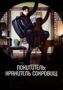 Похититель: Хранитель сокровищ / Seutilleo: ilgop gaeui joseontongbo (2023) cериал смотреть онлайн Похититель: Хранитель сокровищ / Seutilleo: ilgop gaeui joseontongbo (2023) cериал смотреть онлайн в хорошем качестве