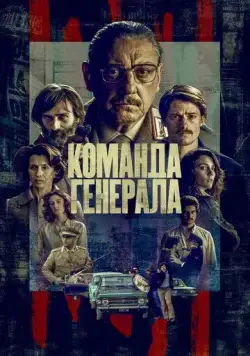 Команда генерала / Il nostro generale (2023) cериал смотреть онлайн Команда генерала / Il nostro generale (2023) cериал смотреть онлайн в хорошем качестве