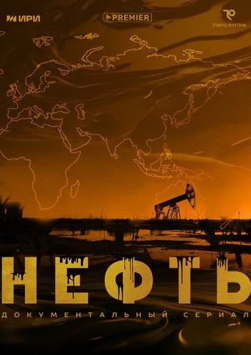 Нефть (2024) cериал смотреть онлайн Нефть (2024) cериал смотреть онлайн в хорошем качестве