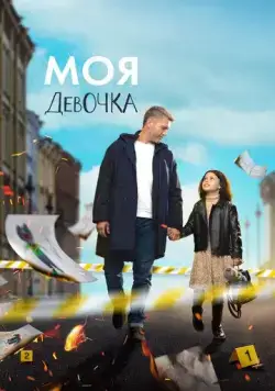 Моя девочка (2023) cериал смотреть онлайн Моя девочка (2023) cериал смотреть онлайн в хорошем качестве