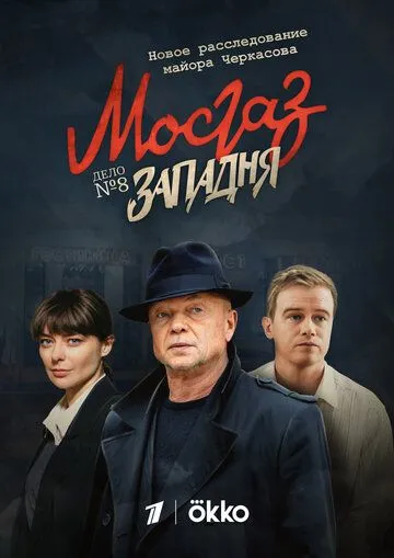 Мосгаз. Западня (2021) cериал Мосгаз. Западня (2021) cериал