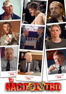 Наследство (2022) cериал смотреть онлайн Наследство (2022) cериал смотреть онлайн в хорошем качестве