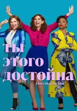 Ты этого достойна / I Love That for You (2022) cериал смотреть онлайн Ты этого достойна / I Love That for You (2022) cериал смотреть онлайн в хорошем качестве