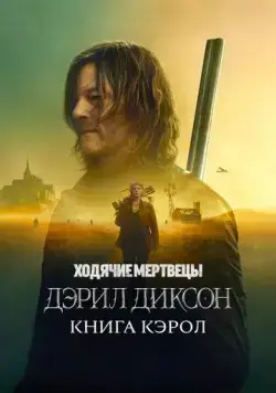 Ходячие мертвецы: Дэрил Диксон / The Walking Dead: Daryl Dixon (2023) cериал смотреть онлайн в хорошем качестве