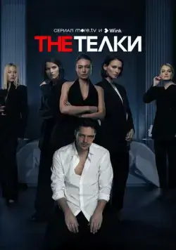 The Телки (2022) cериал смотреть онлайн в хорошем качестве