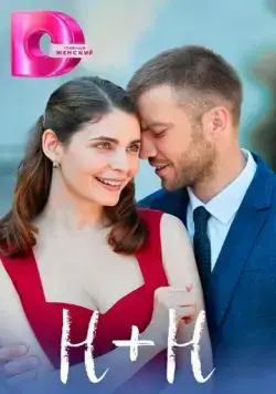 Н+Н (2023) cериал смотреть онлайн в хорошем качестве