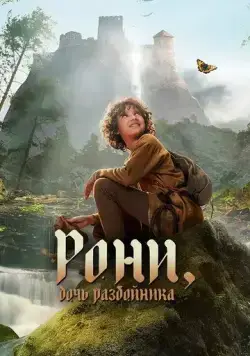 Рони, дочь разбойника / Ronja Rövardotter (2024) cериал смотреть онлайн в хорошем качестве