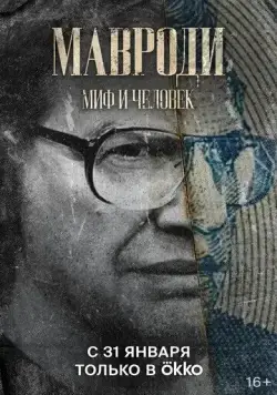 Мавроди. Миф и человек (2022) cериал смотреть онлайн в хорошем качестве