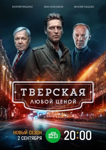 Тверская (2021) cериал смотреть онлайн Тверская (2021) cериал смотреть онлайн в хорошем качестве