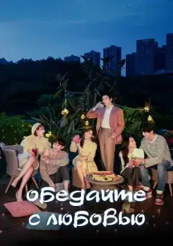 Обедайте с любовью / Pei ni yi qi hao hao chi fan (2022) cериал смотреть онлайн Обедайте с любовью / Pei ni yi qi hao hao chi fan (2022) cериал смотреть онлайн в хорошем качестве