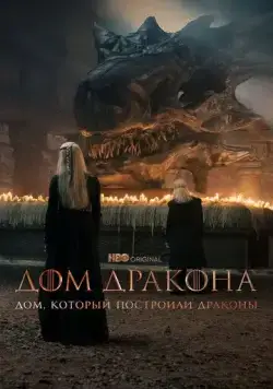 Дом, который построили Драконы / The House That Dragons Built (2022) cериал смотреть онлайн Дом, который построили Драконы / The House That Dragons Built (2022) cериал смотреть онлайн в хорошем качестве