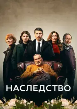 Наследство / The Inheritance (2023) cериал смотреть онлайн Наследство / The Inheritance (2023) cериал смотреть онлайн в хорошем качестве