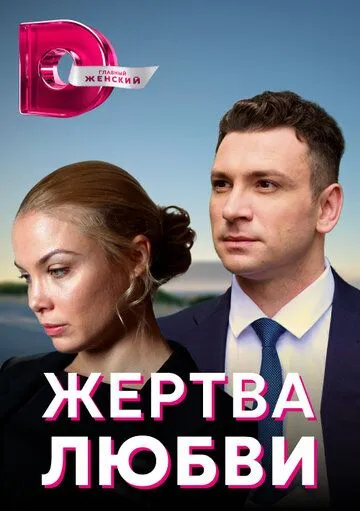Жертва любви (2018) cериал смотреть онлайн Жертва любви (2018) cериал смотреть онлайн в хорошем качестве
