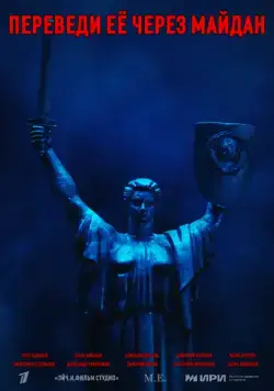 Переведи её через Майдан (2024) cериал смотреть онлайн Переведи её через Майдан (2024) cериал смотреть онлайн в хорошем качестве