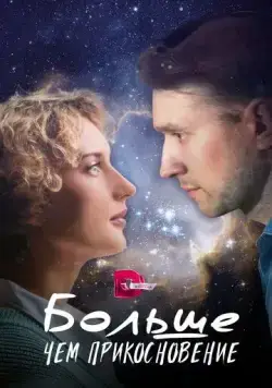 Больше, чем прикосновение (2023) cериал смотреть онлайн в хорошем качестве